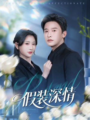 假装深情（60集）短剧中追到爽