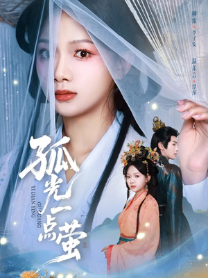 孤光一点萤（60集）看到大结局