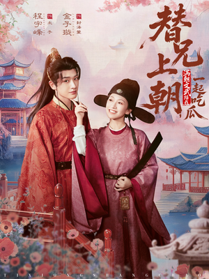 替兄上朝，满朝文武陪我一起吃瓜（69集）精彩短剧天天看