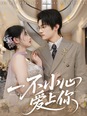 一不小心爱上你（64集）超爽短剧推荐