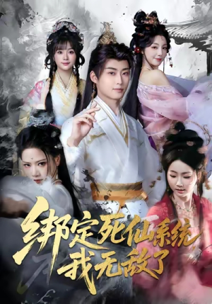绑定死仙系统我无敌了(82集) 绑定死仙系统我无敌了(82集)短剧免费看
