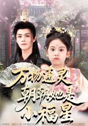 万物通灵朝朝她是小福星（73集）短剧太精彩