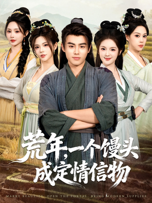 荒年,一个馒头成定情信物(80集) 荒年,一个馒头成定情信物(80集)更新时间