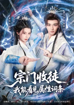 宗门收徒我能看见属性词条(80集) 宗门收徒我能看见属性词条(80集)短剧太好看了吧