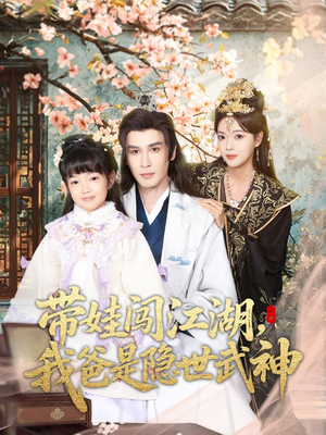 带娃闯江湖,我爸是隐世武神(61集) 带娃闯江湖,我爸是隐世武神(61集)短剧免费分享