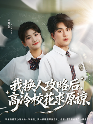 我换人攻略后,高冷校花求原谅(83集) 我换人攻略后,高冷校花求原谅(83集)大结局