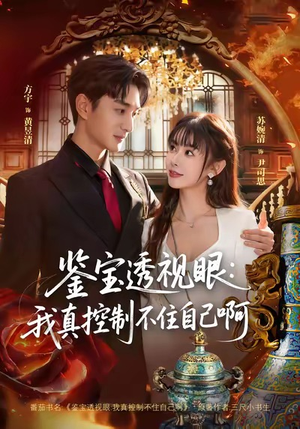 鉴宝透视眼:我真控制不住自己啊(81集) 鉴宝透视眼:我真控制不住自己啊(81集)爆款短剧追不停