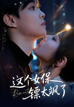 这个女保镖太飒了(72集) 这个女保镖太飒了(72集)民国短剧推荐