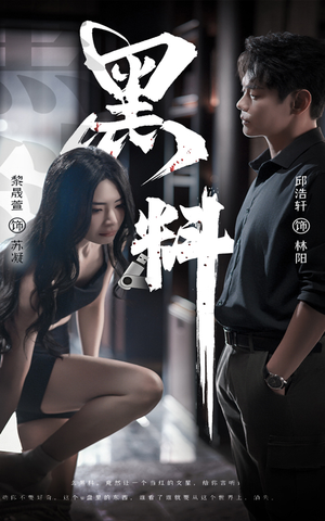 黑料（81集）短剧精彩推荐