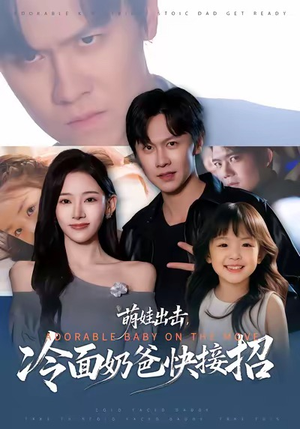 萌娃出击，冷面奶爸快接招（88集）高清无码免费看
