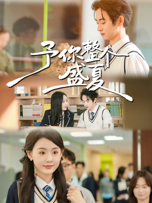 予你整个盛夏(79集) 予你整个盛夏(79集)短剧上头又好看