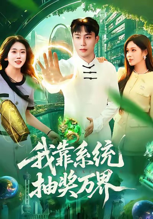 我靠系统抽奖万界(138集) 我靠系统抽奖万界(138集)在哪里可以全集