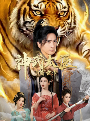 神武太医俏女帝（73集）贝贝短剧分享