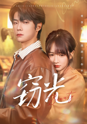 窃光（61集）最后一集