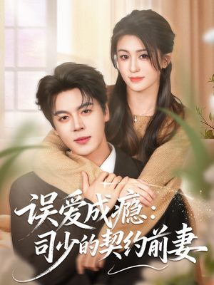 误爱成瘾:司少的契约前妻(70集) 误爱成瘾:司少的契约前妻(70集)民国短剧推荐