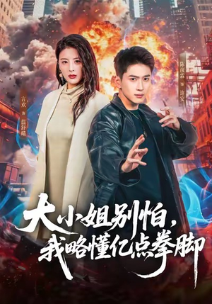 大小姐别怕,我略懂亿点拳脚(67集) 大小姐别怕,我略懂亿点拳脚(67集)热门短剧推广