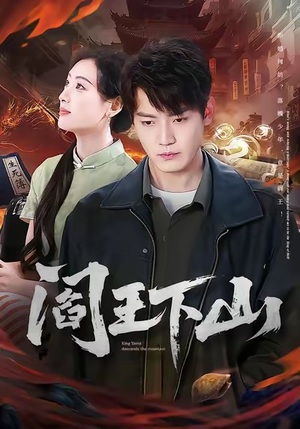 阎王下山(74集) 阎王下山(74集)热门爆款短剧