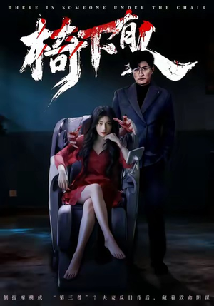 椅下有人(60集) 椅下有人(60集)去哪里看