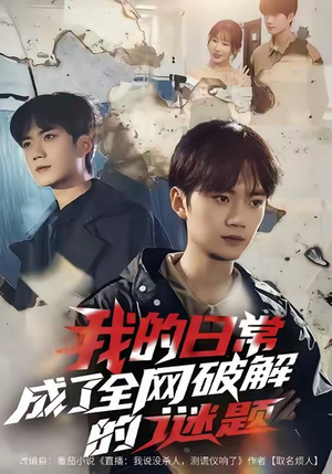 我的日常，成了全网破解的谜题（61集）每天短剧分享