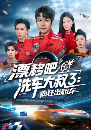 漂移吧洗车大叔3:疯狂出租车(60集) 漂移吧洗车大叔3:疯狂出租车(60集)短剧看全集
