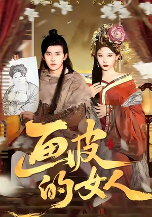 画皮的女人(93集) 画皮的女人(93集)番茄免费短剧