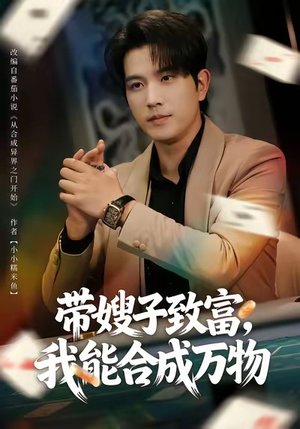 带嫂子致富,我能合成万物(80集) 带嫂子致富,我能合成万物(80集)短剧演员排行榜