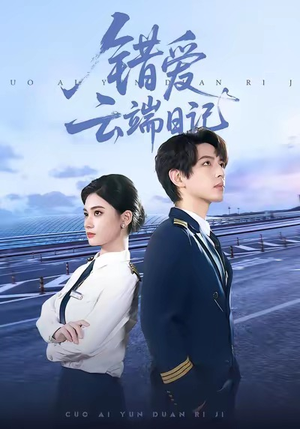 错爱云端日记(50集) 错爱云端日记(50集)热播短剧排行榜