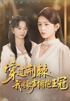 穿过荆棘,我用歌声拥抱王冠(78集) 穿过荆棘,我用歌声拥抱王冠(78集)最新上映的短剧