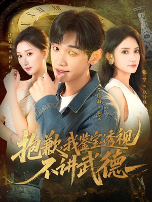 抱歉,我鉴宝透视不讲武德(88集) 抱歉,我鉴宝透视不讲武德(88集)热门短剧看不停