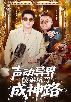 声动异界傻弟坑哥成神路(64集) 声动异界傻弟坑哥成神路(64集)评价怎么样