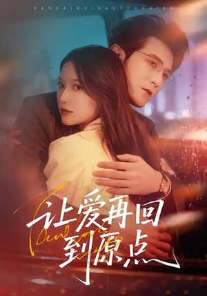 让爱再回到原点（60集）短剧爆款推荐
