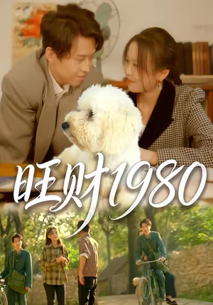 旺财1980(83集) 旺财1980(83集)全集在线看