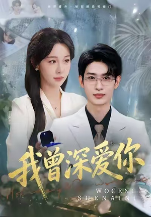 我曾深爱你(51集) 我曾深爱你(51集)夸克网盘在线看