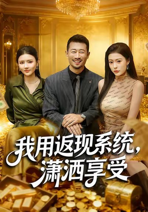 我用返现系统,潇洒享受(80集) 我用返现系统,潇洒享受(80集)精彩短剧来了