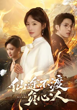 仙途不渡负心人（60集）看精彩短剧