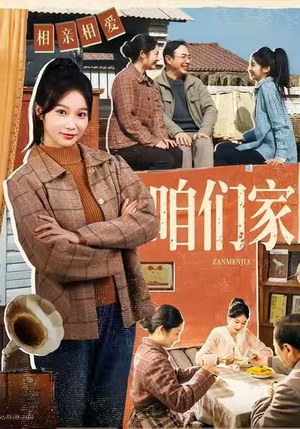 咱们家(70集) 咱们家(70集)免费看短剧全集