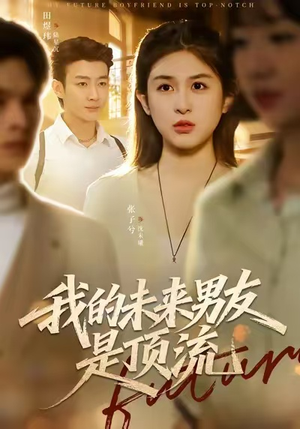 我的未来男友是顶流(74集) 我的未来男友是顶流(74集)短剧小说在线看
