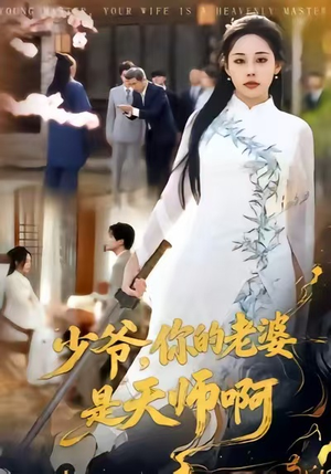 少爷,你的老婆是天师啊(66集) 少爷,你的老婆是天师啊(66集)解说