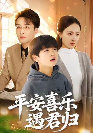平安喜乐遇君归(55集) 平安喜乐遇君归(55集)在哪里看