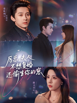 厉总,夫人不想复婚还偷生你的崽(80集) 厉总,夫人不想复婚还偷生你的崽(80集)精彩短剧抢先看