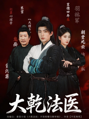 大乾法医(60集) 大乾法医(60集)在线免费观看
