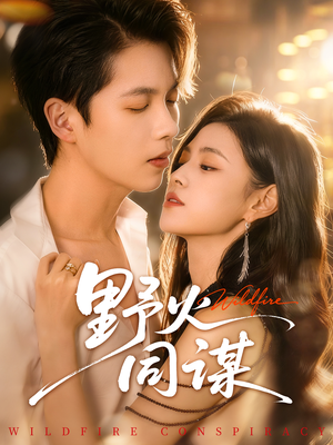 野火同谋(66集) 野火同谋(66集)热门短剧看不停