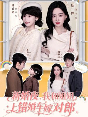 新婚夜,我和姐姐上错婚车嫁对郎(68集) 新婚夜,我和姐姐上错婚车嫁对郎(68集)第一季
