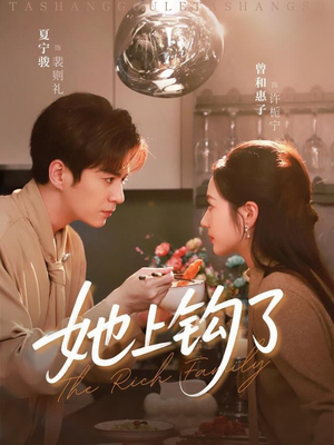 她上钩了(72集) 她上钩了(72集)全集一网打尽