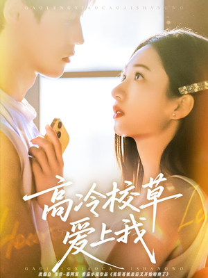高冷校草爱上我（80集）原创精彩短剧