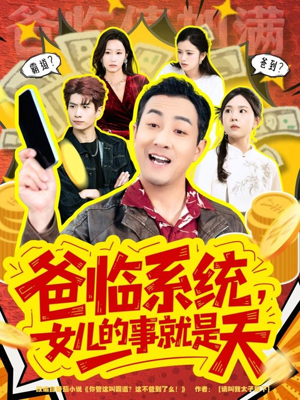 你管这叫霸道，这不爸到了么（77集）好看又上头短剧