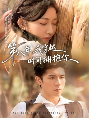 第八年,我穿越时间拥抱你(80集) 第八年,我穿越时间拥抱你(80集)爆款短剧追不停
