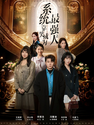 系统,靠笑成为最强之人(72集) 系统,靠笑成为最强之人(72集)演员表