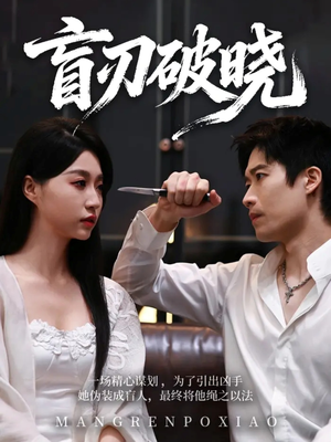 盲刃破晓(61集) 盲刃破晓(61集)爆款短剧一起追