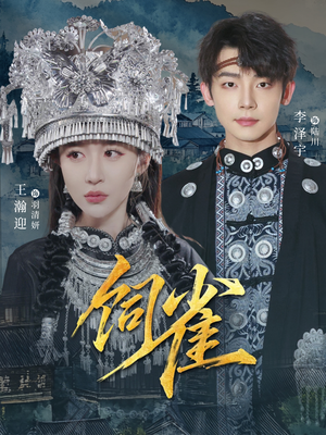 饲雀（66集）快来看短剧